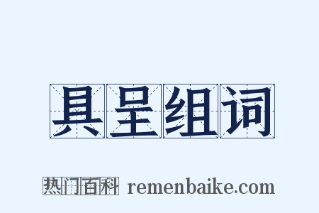 具呈组词是什么意思的图片